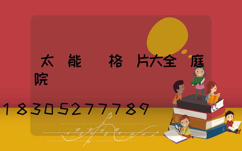 太陽能燈價格圖片大全 庭院燈